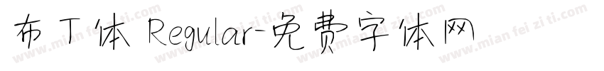 布丁体 Regular字体转换